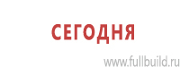 Знаки и таблички для строительных площадок купить в Волгодонске