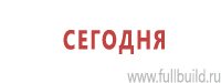 Планы эвакуации купить в Волгодонске